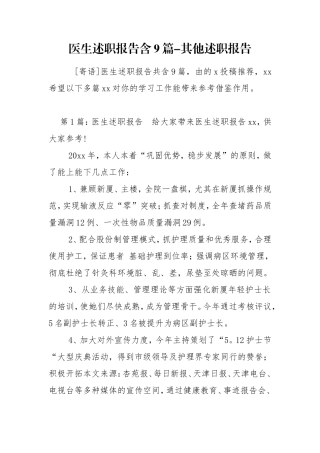 医生述职报告含9篇-其他述职报告.doc