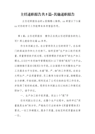 主任述职报告共5篇-其他述职报告.doc