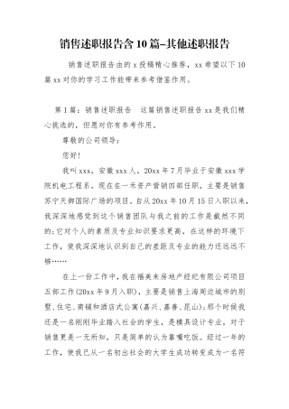 销售述职报告含10篇-其他述职报告.doc