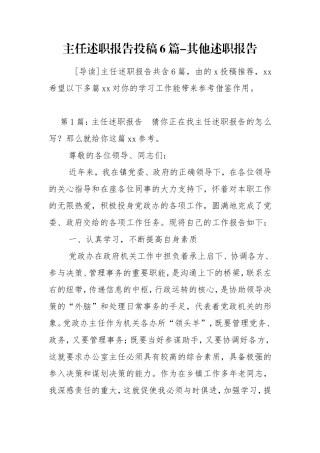 主任述职报告投稿6篇-其他述职报告.doc