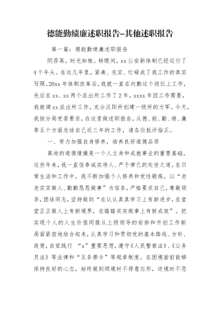 德能勤绩廉述职报告-其他述职报告.doc
