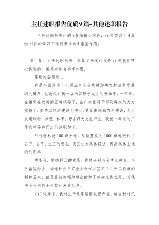 主任述职报告优质9篇-其他述职报告.doc