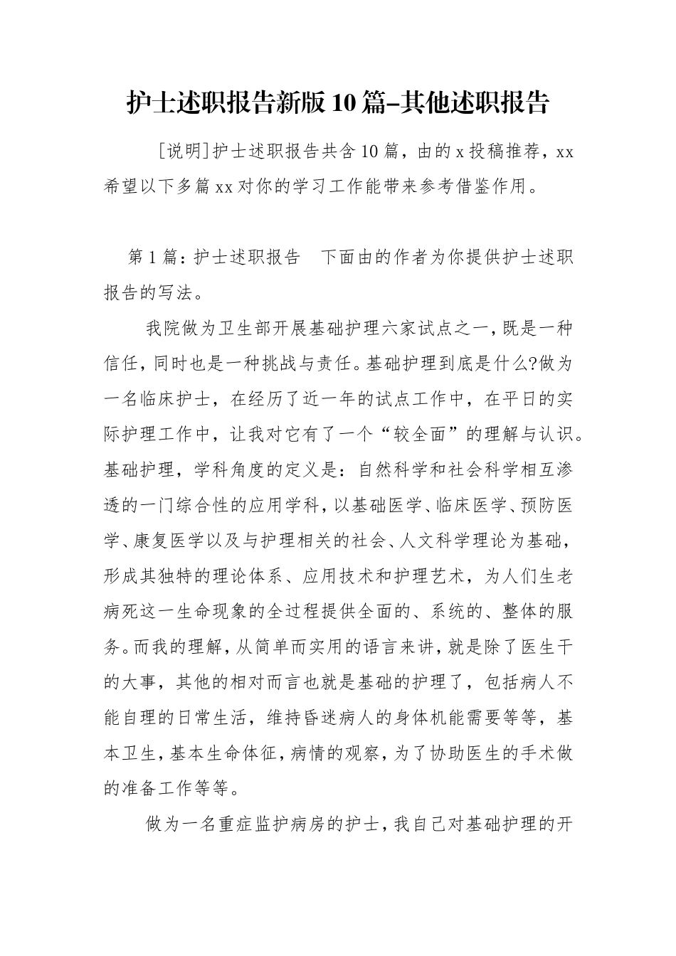 护士述职报告新版10篇-其他述职报告.doc_第1页