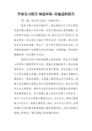 毕业实习报告 城建环保-其他述职报告.doc