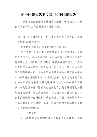 护士述职报告共7篇-其他述职报告.doc