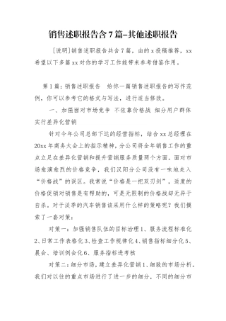 销售述职报告含7篇-其他述职报告.doc