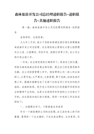 森林旅游开发公司总经理述职报告-述职报告-其他述职报告.doc