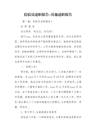 检验员述职报告-其他述职报告.doc