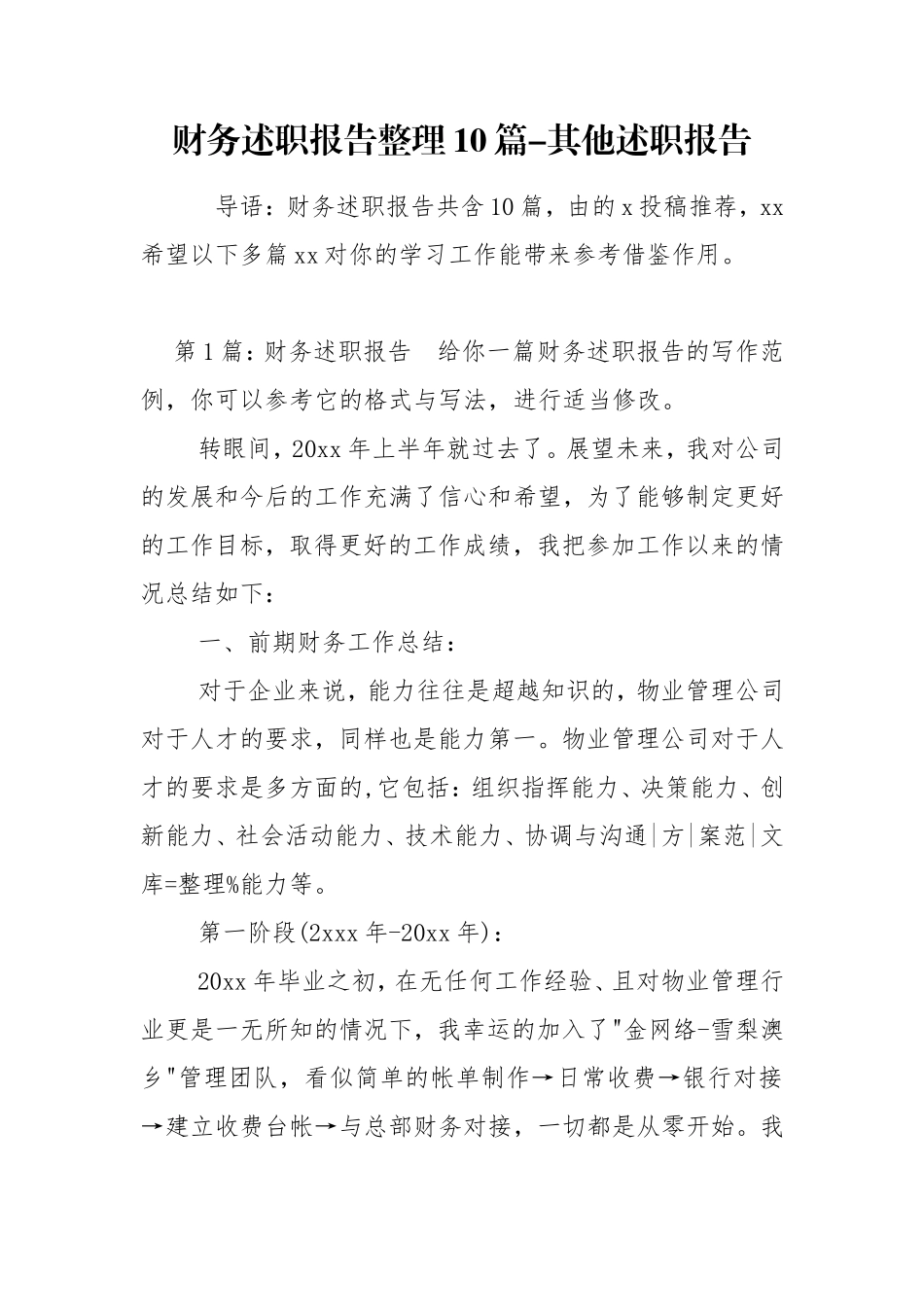 财务述职报告整理10篇-其他述职报告.doc_第1页
