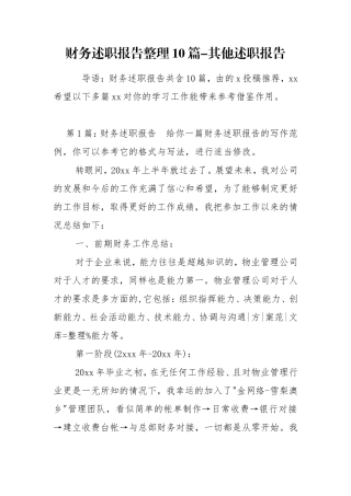 财务述职报告整理10篇-其他述职报告.doc