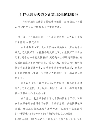 主任述职报告范文8篇-其他述职报告.doc