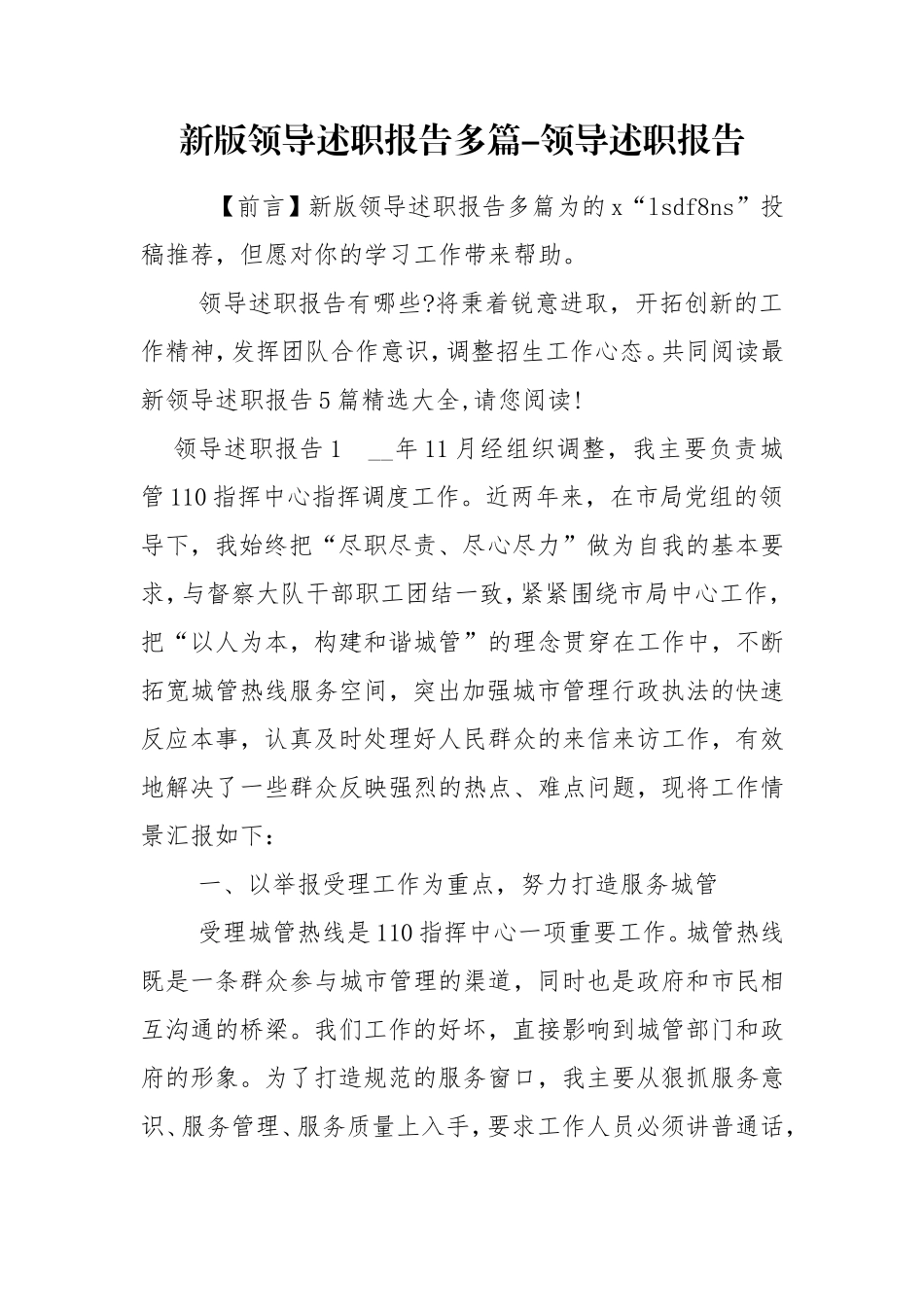 新版领导述职报告多篇-领导述职报告.doc_第1页