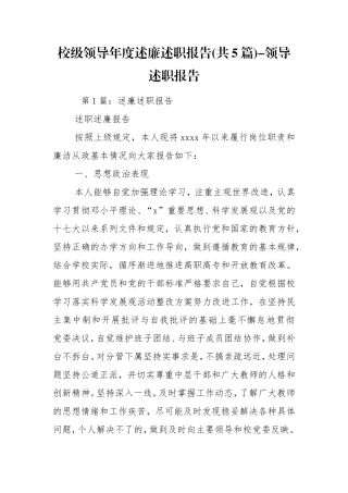 校级领导年度述廉述职报告(共5篇)-领导述职报告.doc