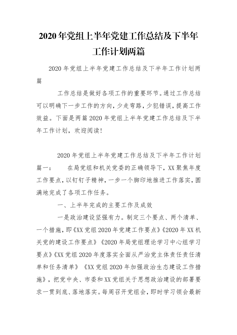 2020年党组上半年党建工作总结及下半年工作计划两篇.doc_第1页