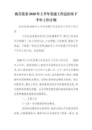 机关党委2020年上半年党建工作总结及下半年工作计划.doc