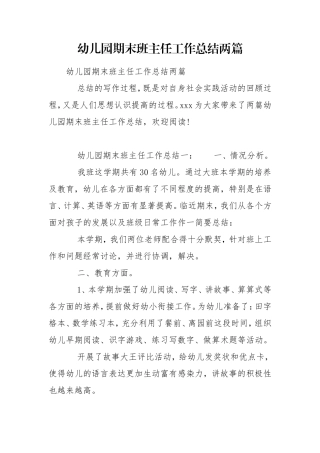 幼儿园期末班主任工作总结两篇.doc