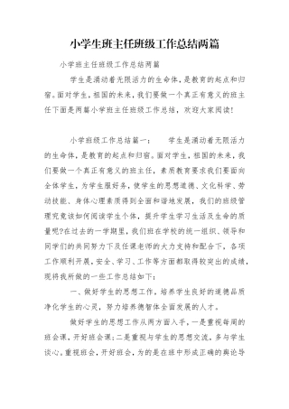 小学生班主任班级工作总结两篇.doc