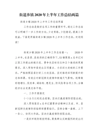 街道乡镇2020年上半年工作总结两篇.doc