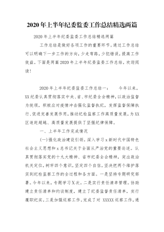 2020年上半年纪委监委工作总结精选两篇.doc