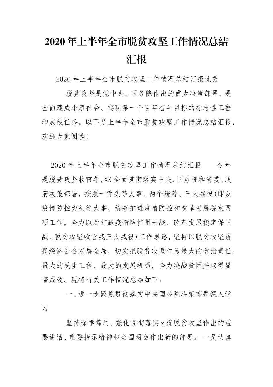2020年上半年全市脱贫攻坚工作情况总结汇报.doc_第1页