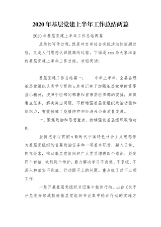 2020年基层党建上半年工作总结两篇.doc