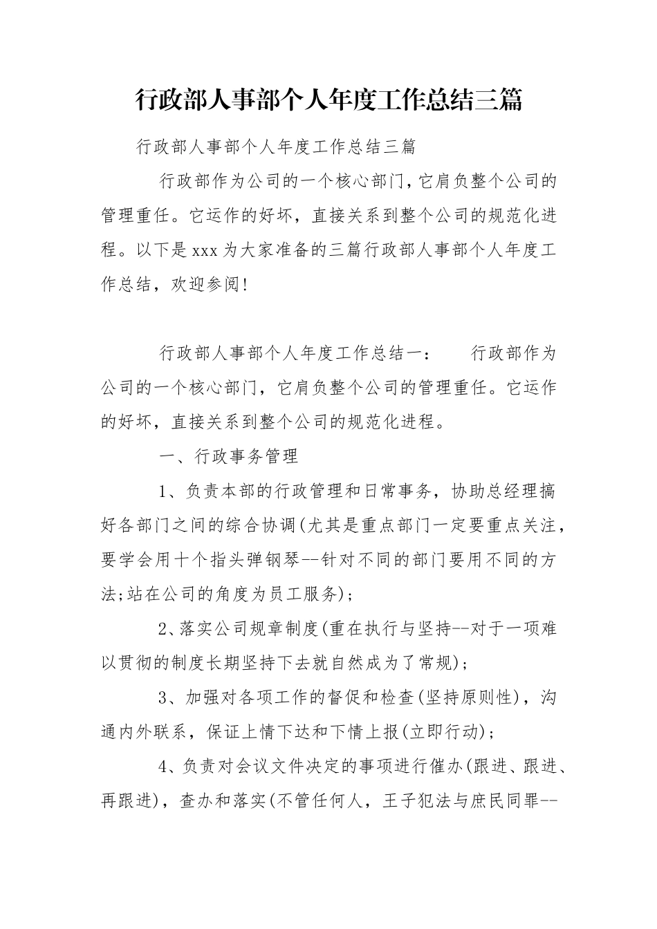 行政部人事部个人年度工作总结三篇.doc_第1页