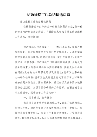 信访维稳工作总结精选两篇.doc