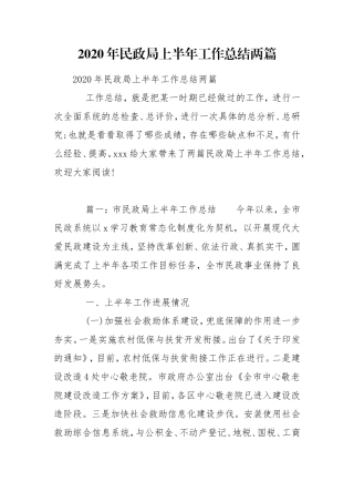2020年民政局上半年工作总结两篇.doc
