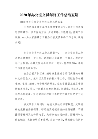 2020年办公室文员年终工作总结五篇.doc