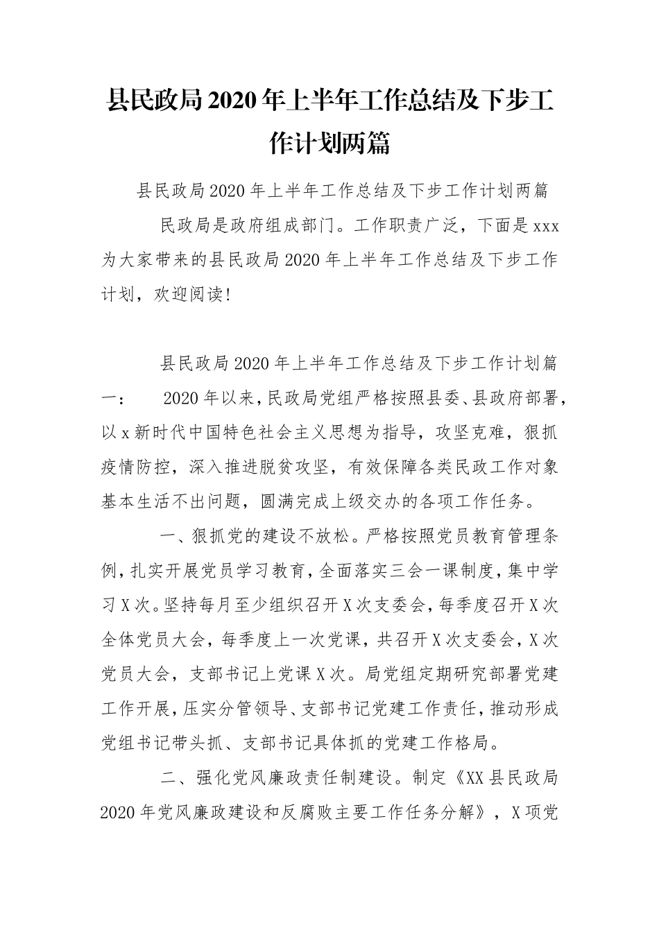 县民政局2020年上半年工作总结及下步工作计划两篇.doc_第1页