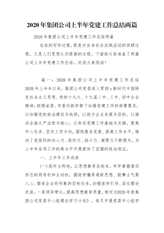 2020年集团公司上半年党建工作总结两篇.doc