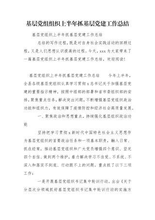 基层党组组织上半年抓基层党建工作总结.doc