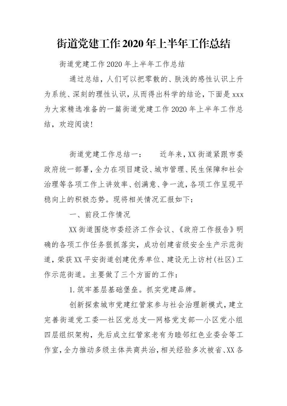街道党建工作2020年上半年工作总结.doc_第1页
