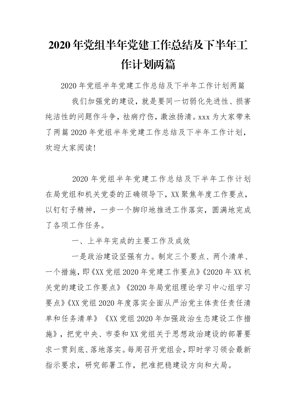 2020年党组半年党建工作总结及下半年工作计划两篇.doc_第1页