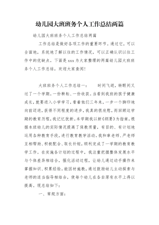 幼儿园大班班务个人工作总结两篇.doc