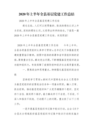 2020年上半年全县基层党建工作总结.doc