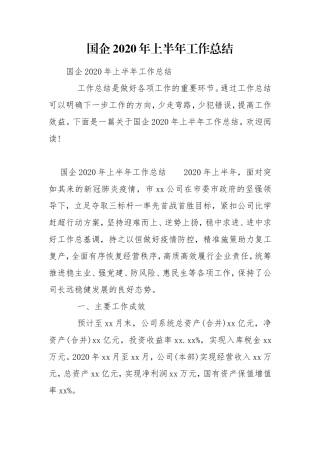 国企2020年上半年工作总结.doc