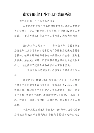 党委组织部上半年工作总结两篇.doc