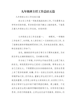 九年级班主任工作总结五篇.doc