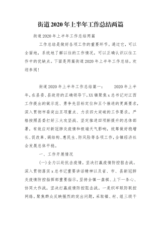 街道2020年上半年工作总结两篇.doc