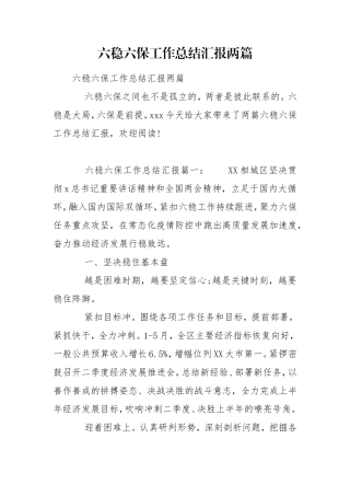 六稳六保工作总结汇报两篇.doc