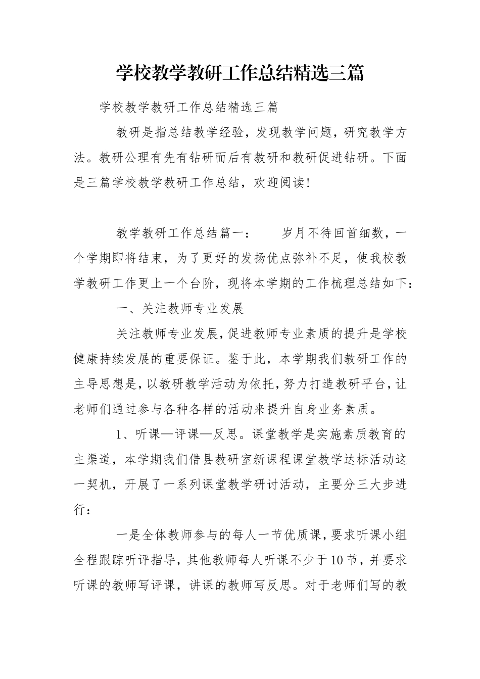 学校教学教研工作总结精选三篇.doc_第1页