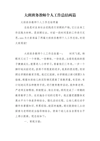 大班班务教师个人工作总结两篇.doc
