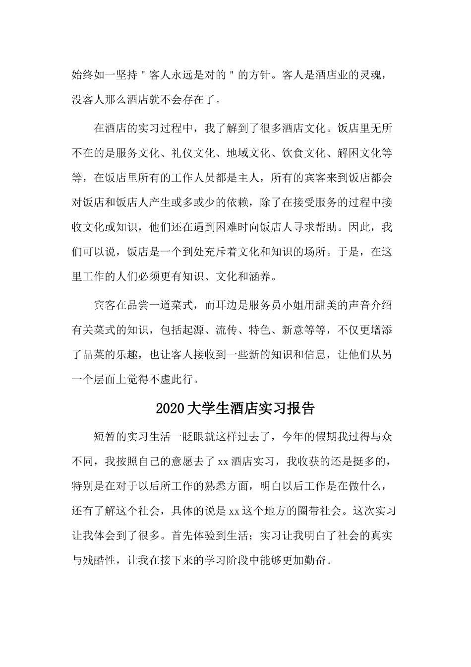4篇2020大学生酒店实习报告.docx_第3页