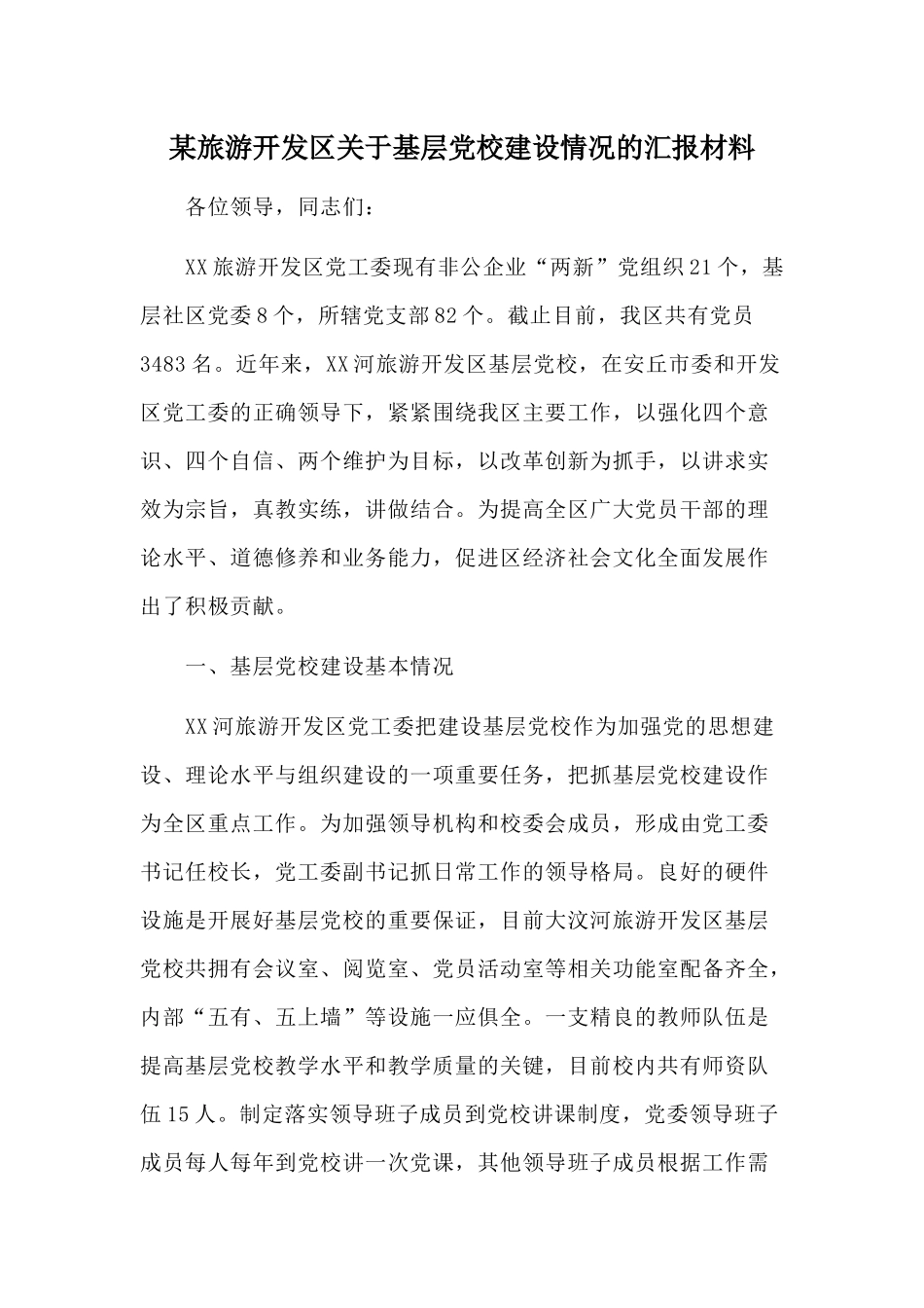 某旅游开发关于基层党校建设情况的汇报材料.docx_第1页