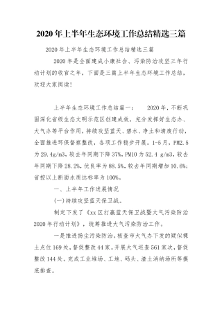 2020年上半年生态环境工作总结精选三篇.doc