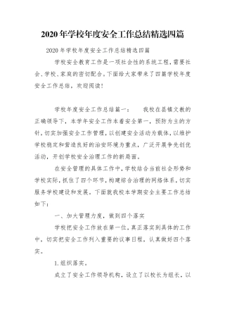2020年学校年度安全工作总结精选四篇.doc