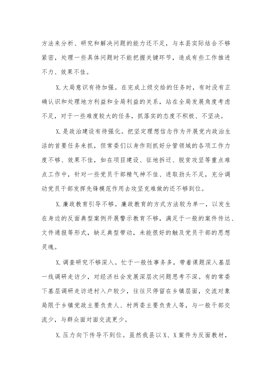 生活会自查存在问题70条.docx_第2页