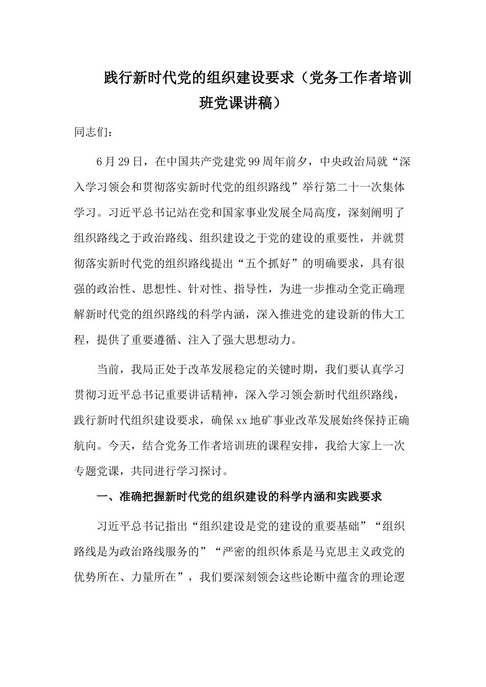 践行新时代党的组织建设要求（党务工作者培训班党课讲稿）.docx_第1页