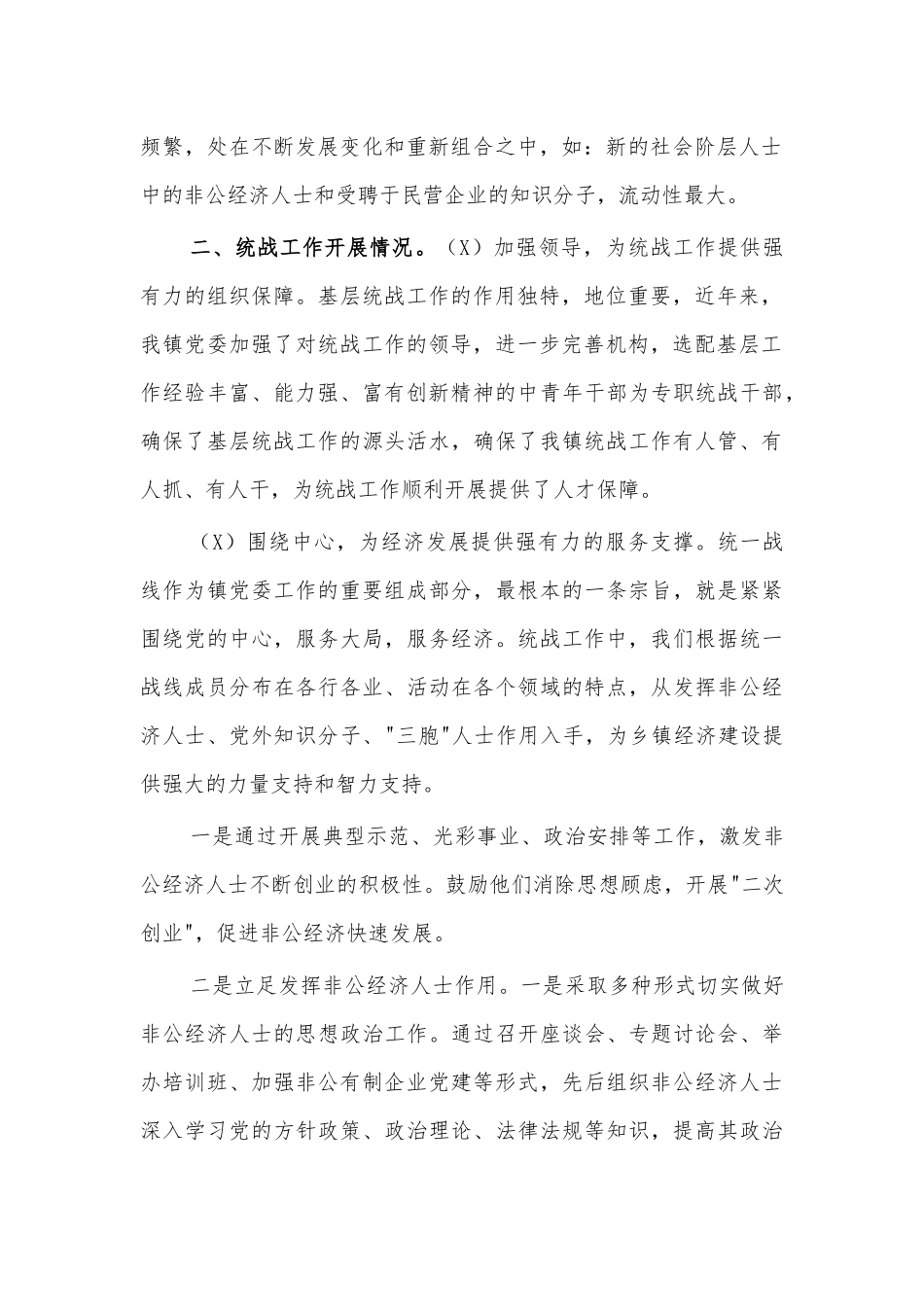 乡镇统战工作调研报告思考建议.docx_第2页